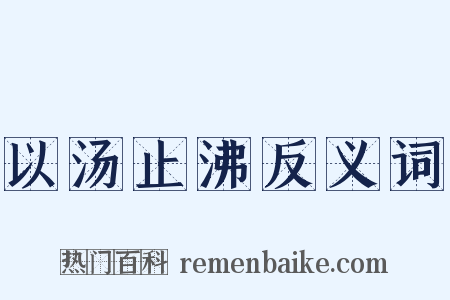 以汤止沸反义词是什么意思的图片